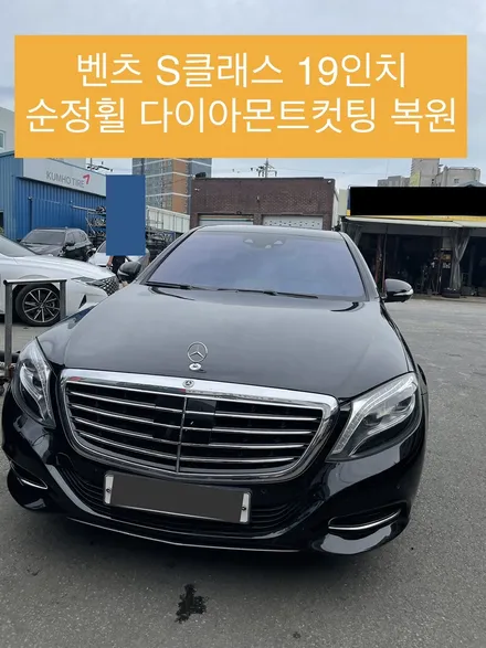 벤츠 S클래스 19인치 다이아몬드 컷팅 복원 / 광주 북구 유동