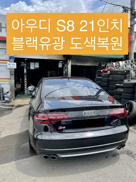 아우디 S8 21인치 블랙유광 도색 복원작업 / 광주 북구 유동