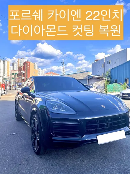 포르쉐 카이엔 22인치 순정휠 복원 / 광주 북구 유동