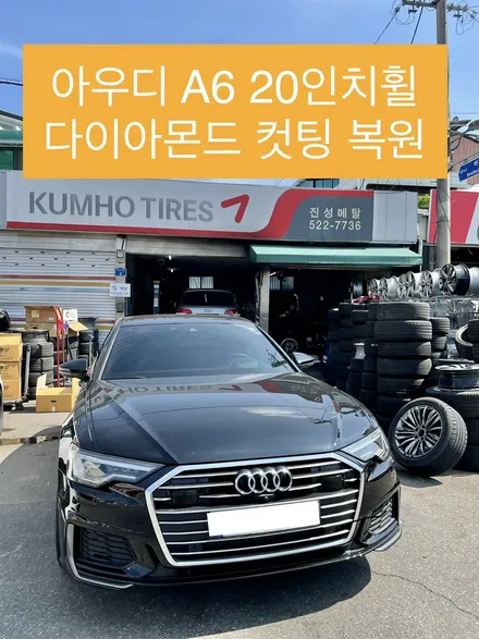 아우디 A6 20인치 사제휠 다이아몬드 컷팅 수리 복원 / 광주 북구 유동
