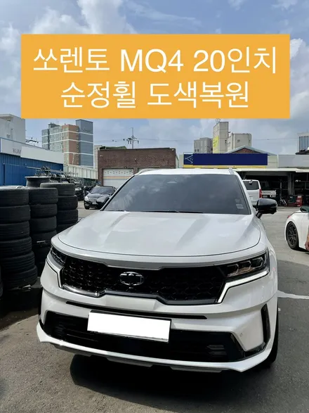 기아 쏘렌토 MQ4 20인치 순정휠 도색 복원 / 신형 쏘렌토 휠수리 휠복원 / 순정휠수리 신형쏘랜토 / 광주 북구 유동