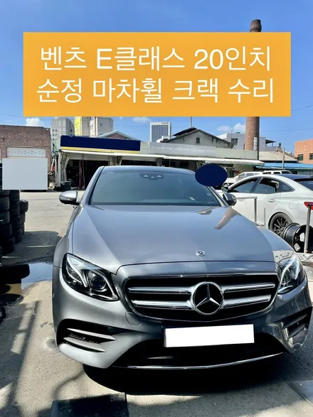 벤츠 E클래스 휠파손 수리 크랙수리 깨진휠수리 크랙복원 / 광주 북구 유동