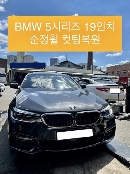 BMW 5시리즈 G바디 19인치 순정휠 다이아몬드 컷팅휠 휠상처복원 / 광주 북구 유동