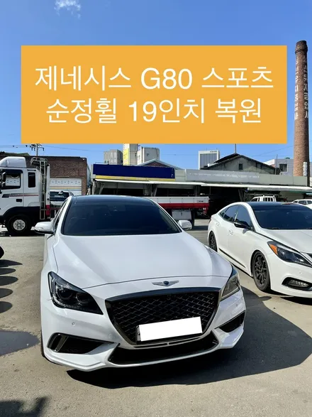 제네시스 G80 스포츠 순정휠 19인치 도색복원 휠상처도색 / 광주 북구 유동