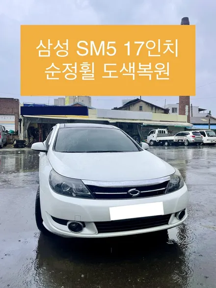 삼성 SM5 순정휠 17인치 건메탈 도색복원 / 광주 북구 유동