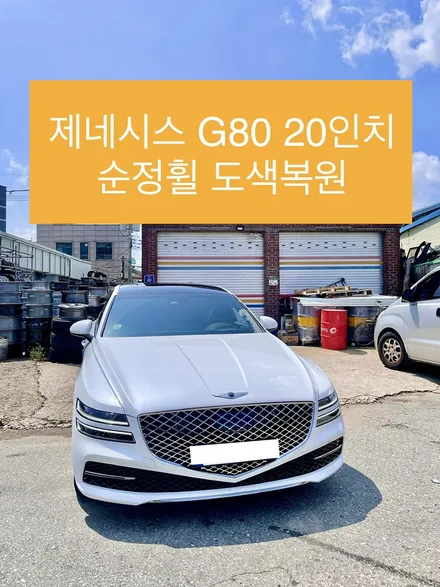현대 제네시스 G80 20인치 순정휠 복원 휠도색 휠상처수리 / 광주 북구 유동