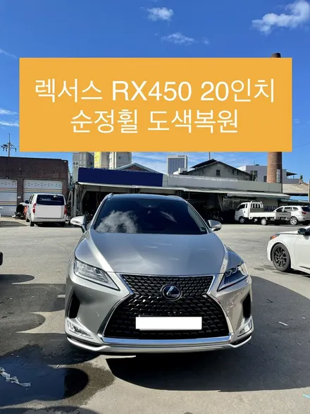 렉서스 RX450 순정휠 20인치 휠도색 렉서스휠 수리전문점 / 광주 북구 유동