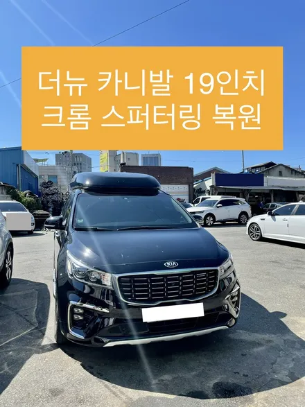 기아 더뉴카니발 19인치 순정휠 크롬 스퍼터링 복원 / 광주 북구 유동