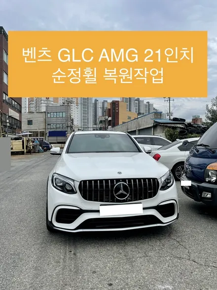 벤츠 GLC AMG 21인치 순정휠 도색 및 다이아몬드 컷팅선반가공 휠가공 휠상처복원 / 광주 북구 유동