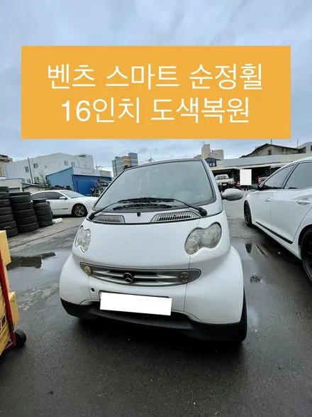 벤츠 스마트 포투 16인치 순정휠 백화현상 및 상처 기스 복원 / 광주 북구 유동