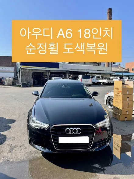 아우디 A6 순정휠 18인치 도색복원작업 / 광주 북구 유동