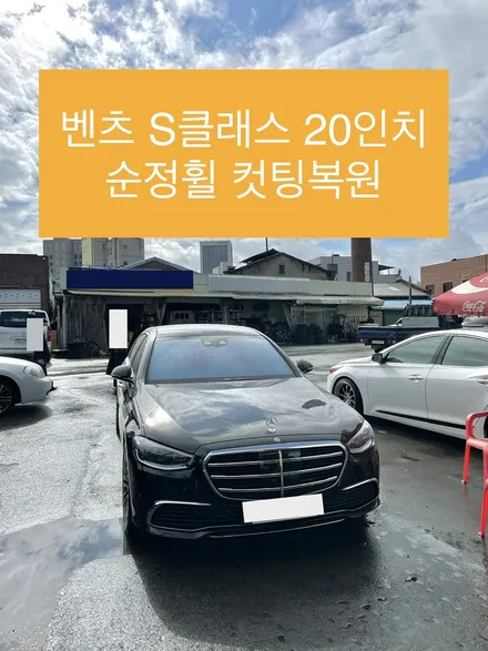 벤츠 신형 S클래스 w223 모델 20인치 순정휠 다이아몬드 컷팅휠복원 컷팅휠가공 깨진휠수리 상처휠복원 / 광주 북구 유동