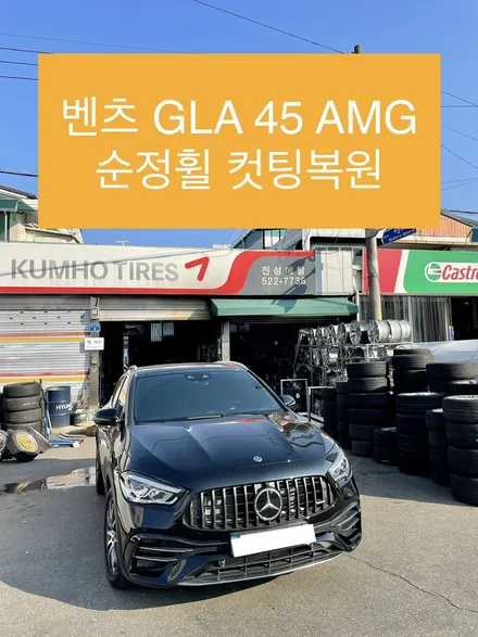 벤츠 GLA 45AMG 19인치 순정휠 다이아몬드 컷팅휠 복원 상처휠수리 / 광주 북구 유동