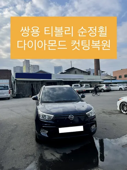 쌍용 티볼리 순정휠 18인칭 다이아몬드 컷팅휠복원 상처난휠복원 긁힌휠상처 / 광주 북구 유동