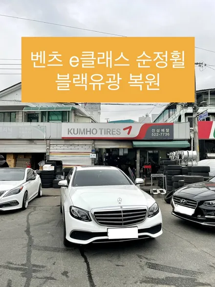 벤츠 w213 e클래스 순정휠 18인치 블랙유광 복원작업 검정휠도색 휠도색추천 / 광주 북구 유동