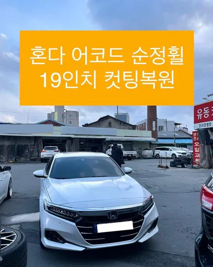 혼다 어코드 19인치 순정휠 컷팅휠복원 휠기스복원 휠상처수리작업 / 광주 북구 유동