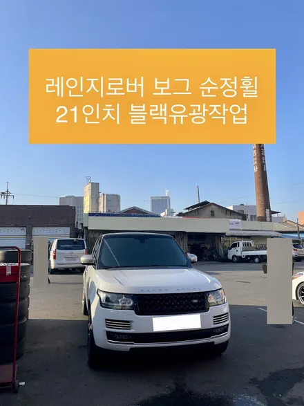 레인지로버 보그 21인치 순정휠 휠복원작업 및 블랙유광 도색작업 랜드로버휠도색 / 광주 북구 유동