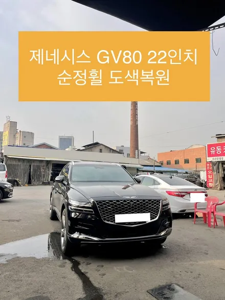 제네시스 gv80 22인치 순정휠 복원작업 휠파인곳 복원작업 휠도색 / 광주 북구 유동