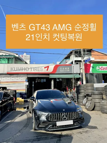 벤츠 GT 43 AMG 21인치 순정휠 다이아몬드 컷팅휠 복원 광주컷팅휠복원 / 광주 북구 유동