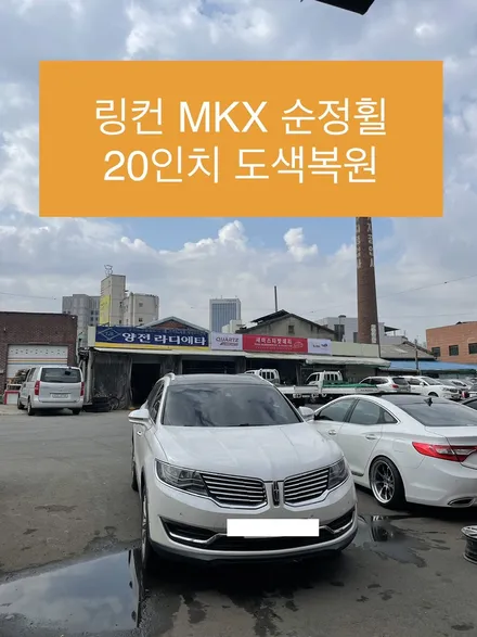 링컨 MKX 20인치 순정휠 도색복원 / 도장벗겨짐 휠부식수리 부식된휠복원 / 광주 북구 유동