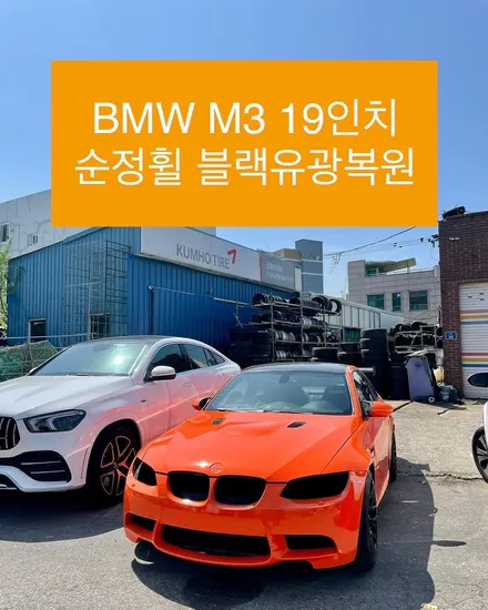 BMW M3 순정휠 19인치 블랙유광 도색복원 휠수리복원비용 / 광주 북구 유동