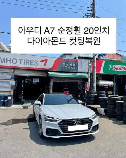 아우디 a7 순정휠 20인치 굴절수리 및 휠기스복원 다이아몬드컷팅휠 복원비용 / 광주 북구 유동