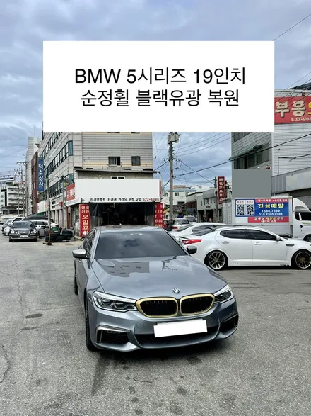 BMW 5시리즈 G바디 M550d 19인치 블랙유광 순정휠 복원작업 / 광주휠수리 전문업체 광주휠복원 전문점 / 광주 북구 유동