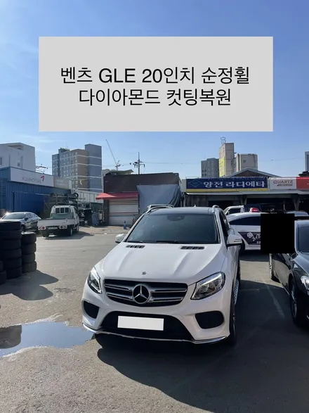 메르세데스 벤츠 GLE 20인치 순정휠 복원작업 다이아몬드컷팅복원 / 광주휠수리 전문업체 광주휠복원 전문점 / 광주 북구 유동