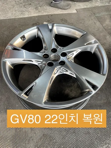 제네시스 gv80 22인치 순정휠 복원작업 휠파인곳 복원작업 휠도색 / 광주 북구 유동