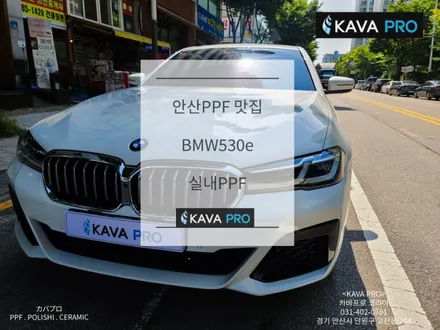 안산실내ppf 안산bmw530실내ppf 잘하는 곳