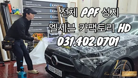 안산ppf 벤츠c전체ppf 카바프로 방탄 갑옷을 입히다