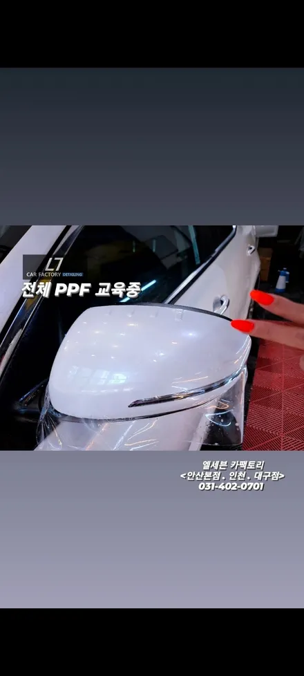 엘세븐 카팩토리 본사는 <안산본점 . 인천점> 전체 PPF 전문