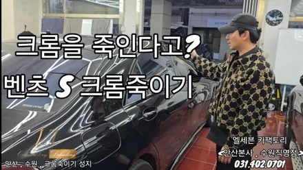 화성크롬죽이기 전문, 벤츠 S클래스 S63 AMG 전체 블랙화 시공기