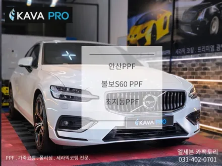 초지동ppf 볼보s60ppf 잘하는 곳