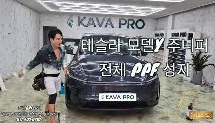 🚘 수원 PPF 전문 시공, 테슬라 전체 PPF로 완벽한 보호까지