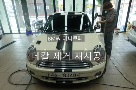 BMW 미니쿠페 바이퍼라인 데칼 제거후 재시공 3M1080 / 진주시 상대동