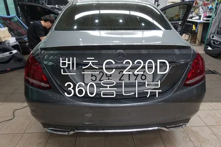 벤츠C220D 360도 옴니뷰 장착 / 진주시 상대동