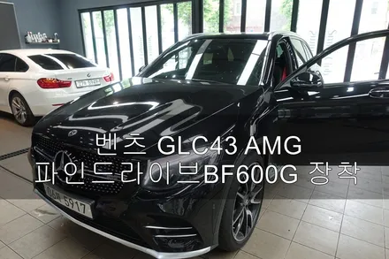 벤츠 GLC43 AMG 파인드라이브 BF600G / 진주시 상대동