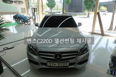 벤츠C220d 열선 썬팅 재시공 / 진주시 상대동