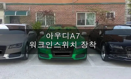 창원에서 방문해주신 고객님 아우디A7 워크인 스위치 장착 시공기 / 진주시 상대동