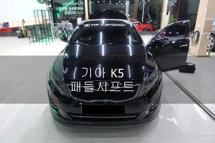 K5 솔라가드프리미엄 진주점에서 패들쉬프트 장착으로 스포츠주행을 편한하게 즐기다 (시공기) / 진주시 상대동