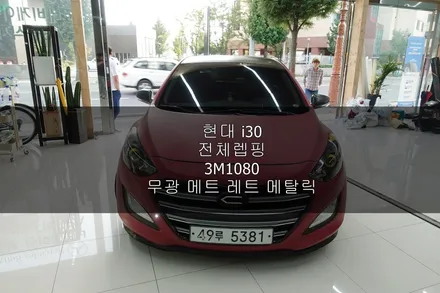 분위기전환 현대 I30 전체렙핑 교체 3M1080 사틴다크그레이=>무광레드메트메탈릭 솔라가드프리미엄 진주점에서 시공했어요 / 진주시 상대동