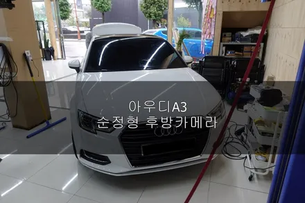 아우디A3 순정형 후방카메라 / 진주시 상대동