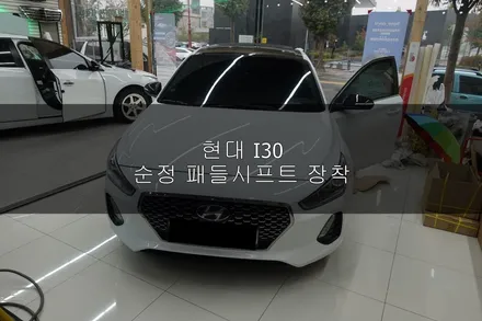 현대 i30 순정 패들시프트 장착으로 감성을 살려드립니다 어디에서? 솔라가드프리미엄 진주점에서~ / 진주시 상대동