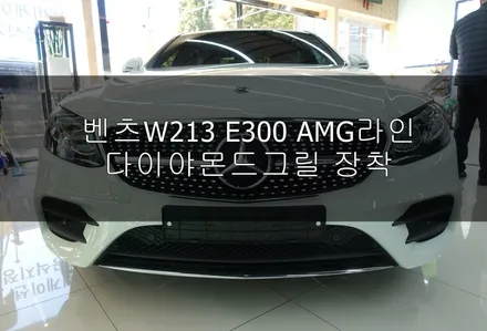 벤츠 W213 E300 AMG라인 다이야몬드그릴 장착도 역시 솔라가드프리미엄 진주점 / 진주시 상대동
