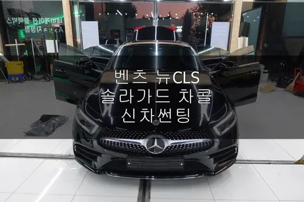 벤츠의 새로운얼굴마담 뉴CLS 400D 탄생 진주1호 출고차량 신차썬팅 솔라가드 차콜 / 진주시 상대동