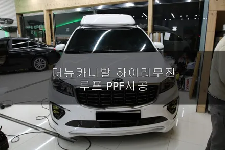 더뉴카니발 하이리무진 루프PPF시공으로 도장면을 보호하세요 / 진주시 상대동