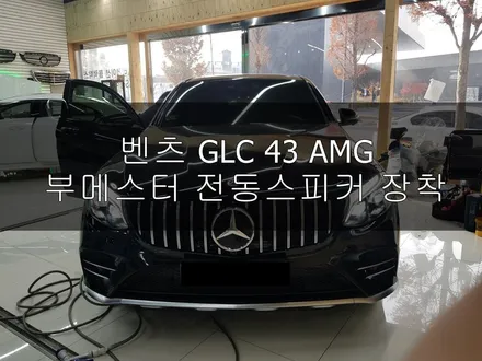 진주시 벤츠 부메스터 전동스피커 GLC43 AMG [솔라가드프리미엄] / 진주시 상대동