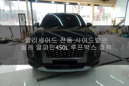 펠리세이드 툴레 가로바 루프박스 장착 알파인450L 윙스텝 전동 사이드발판 장착 진주1호 / 진주시 상대동