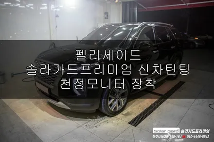 펠리세이드 솔라가드프리미엄 신차썬팅 티타늄 천정모니터 장착 / 진주시 상대동